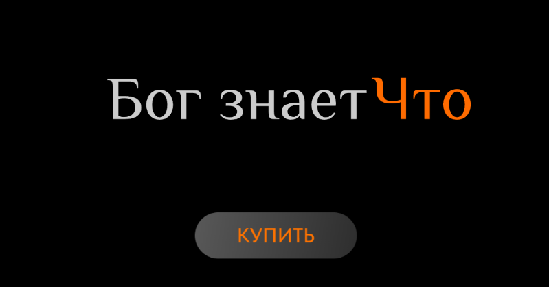 [Ольга Новикова, Саша Гарикова] Бог знает Что (202_0.png